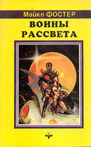 Обложка книги  «Воины Рассвета»