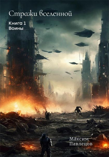 Обложка книги  «Воины»