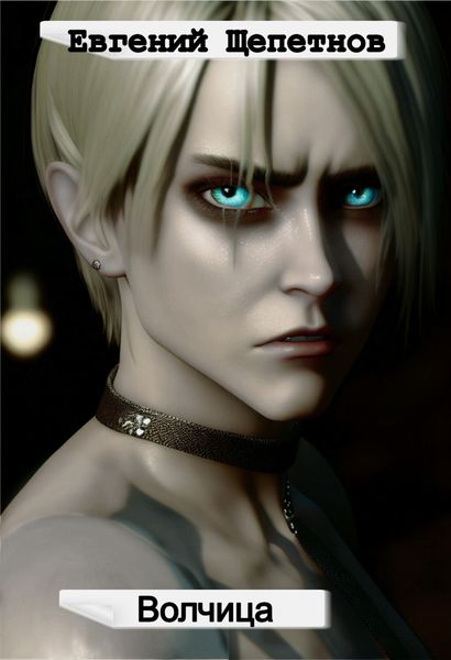 Обложка книги  «Волчица»