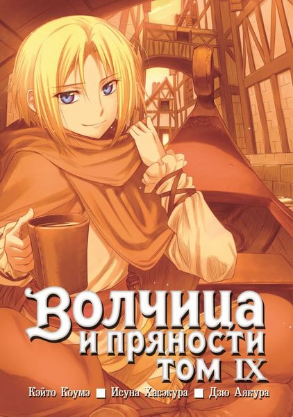 Обложка книги  «Волчица и пряности, том 9»