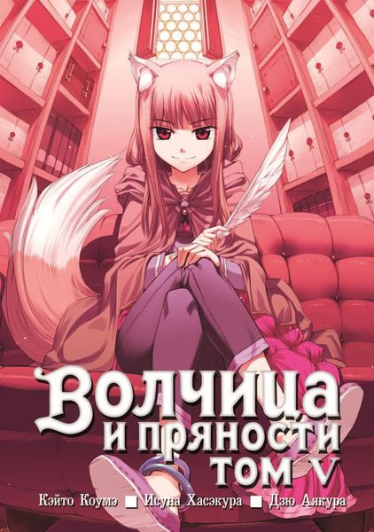 Обложка книги  «Волчица и пряности, том 5»