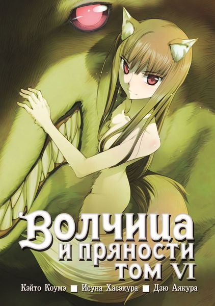 Обложка книги  «Волчица и пряности, том 6»
