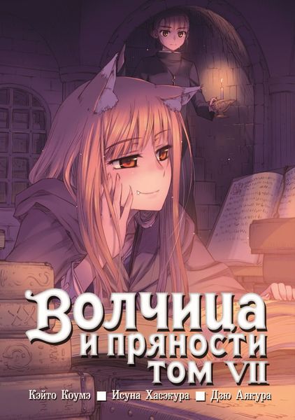 Обложка книги  «Волчица и пряности, том 7»