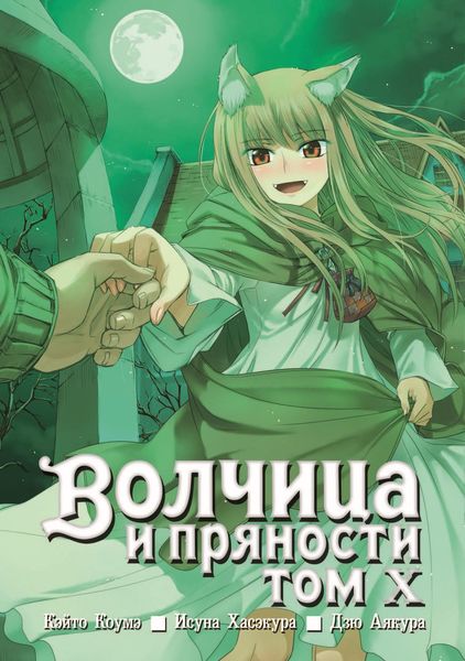Обложка книги  «Волчица и пряности, том 10»