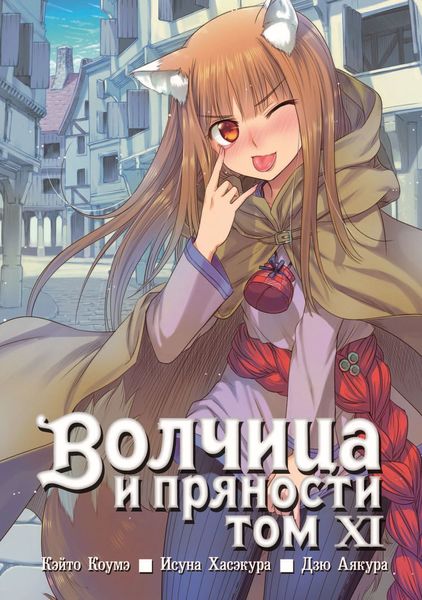 Обложка книги  «Волчица и пряности, том 11»
