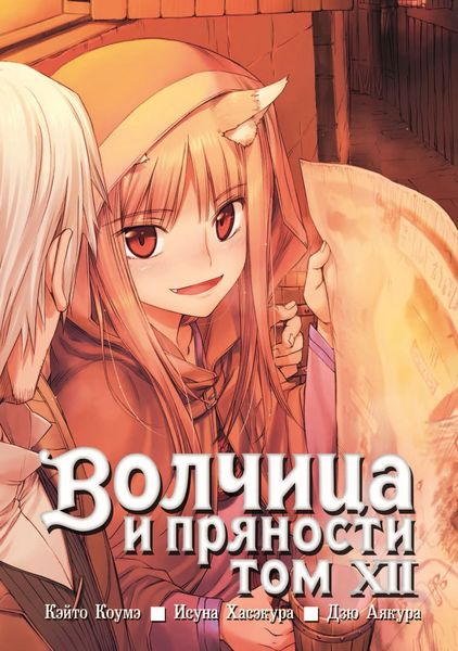 Обложка книги  «Волчица и пряности, том 12»