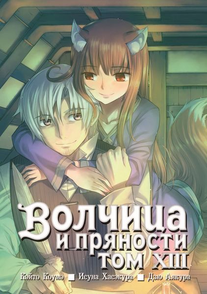Обложка книги  «Волчица и пряности, том 13»