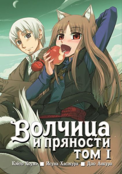 Обложка книги  «Волчица и пряности, том 1»