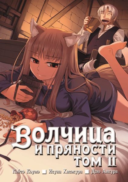 Обложка книги  «Волчица и пряности, том 2»