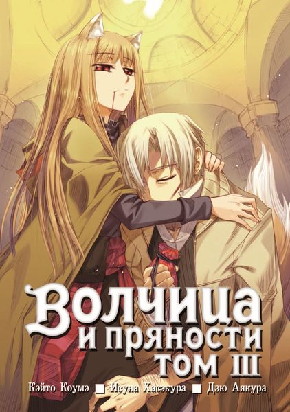 Обложка книги  «Волчица и пряности, том 3»