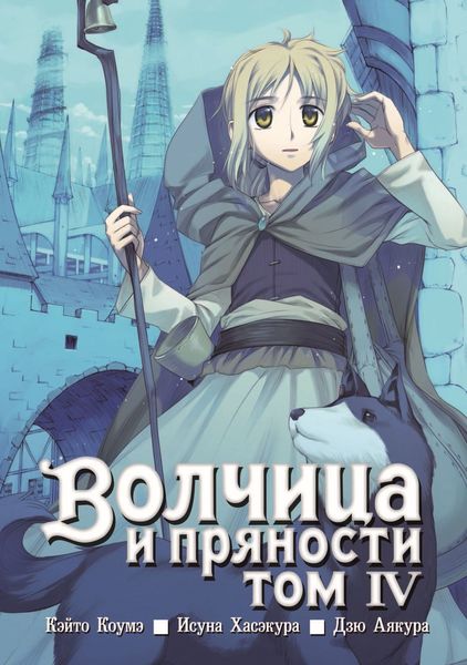 Обложка книги  «Волчица и пряности, том 4»