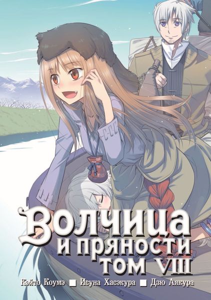 Обложка книги  «Волчица и пряности, том 8»