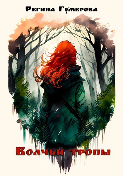 Обложка книги  «Волчьи тропы»