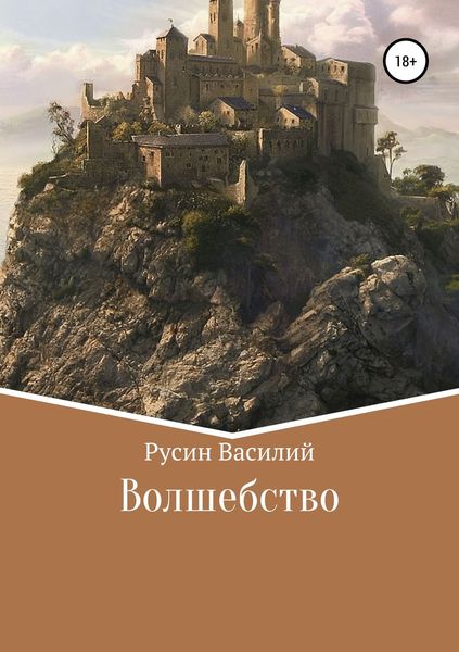 Обложка книги  «Волшебство»