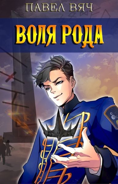 Обложка книги  «Воля рода»