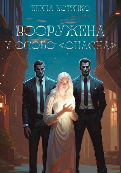 Обложка книги  «Вооружена и особо «опасна»»