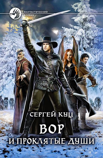 Обложка книги  «Вор и проклятые души»