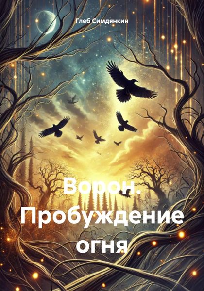 Обложка книги  «Ворон. Пробуждение огня»