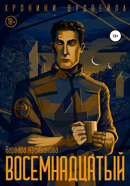 Обложка книги  «Восемнадцатый»