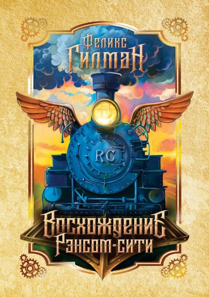 Обложка книги  «Восхождение Рэнсом-сити»