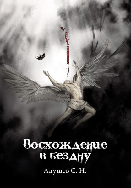 Обложка книги  «Восхождение в бездну»