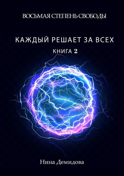 Обложка книги  «Восьмая степень свободы. Книга 2. Каждый решает за всех»