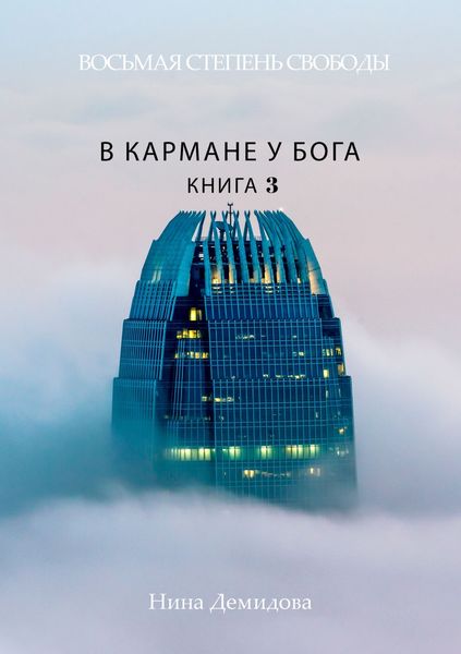 Обложка книги  «Восьмая степень свободы. Книга 3. В кармане у Бога»