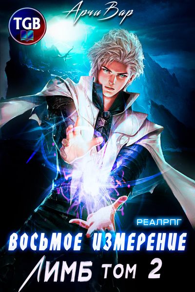 Обложка книги  «Восьмое измерение. Лимб. Том 2»