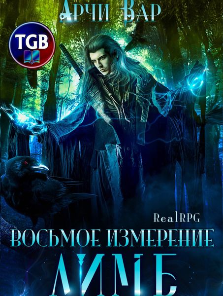 Обложка книги  «Восьмое измерение. Лимб»