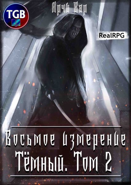 Обложка книги  «Восьмое измерение. Тёмный. Том 2»