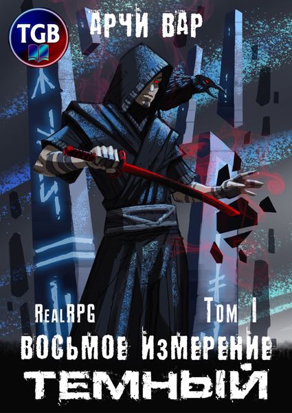 Обложка книги  «Восьмое измерение. Тёмный. Том 1»