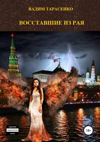 Обложка книги  «Восставшие из Рая»