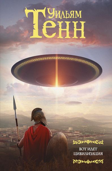 Обложка книги  «Вот идет цивилизация»