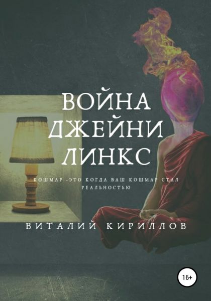 Обложка книги  «Война Джейни Линкс»