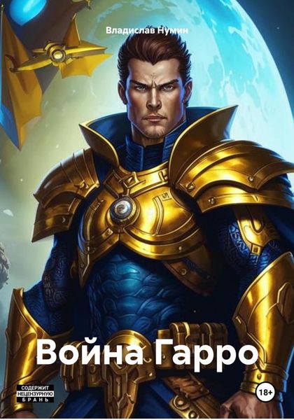 Обложка книги  «Война Гарро»