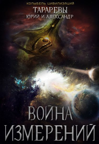 Обложка книги  «Война Измерений»