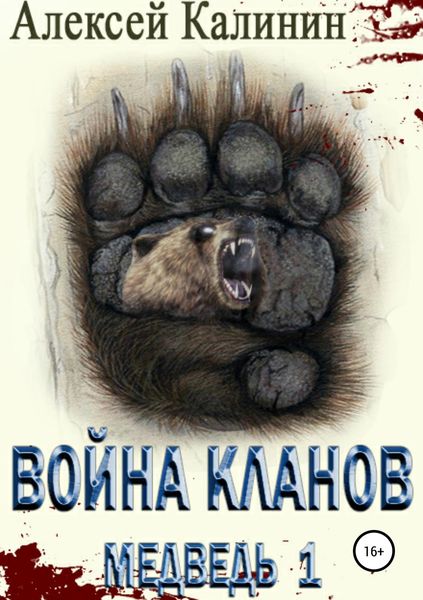 Обложка книги  «Война Кланов. Медведь 1»