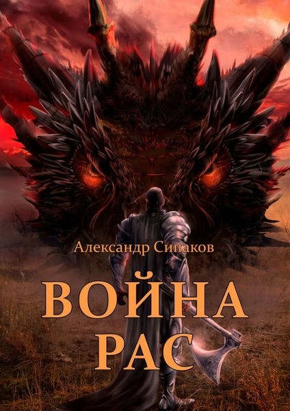 Обложка книги  «Война рас»