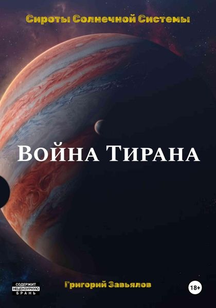 Обложка книги  «Война Тирана»