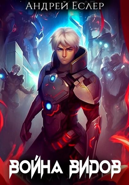 Обложка книги  «Война видов»
