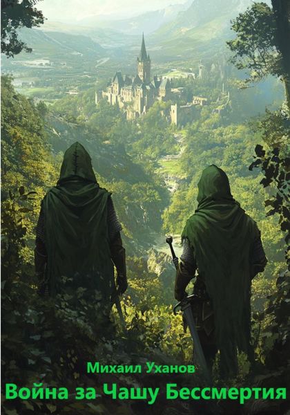 Обложка книги  «Война за Чашу Бессмертия»