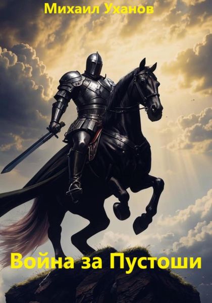 Обложка книги  «Война за Пустоши»