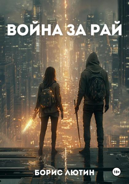 Обложка книги  «Война за Рай»