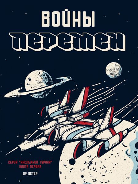 Обложка книги  «Войны перемен»