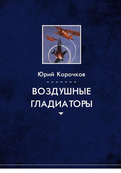 Обложка книги  «Воздушные гладиаторы»