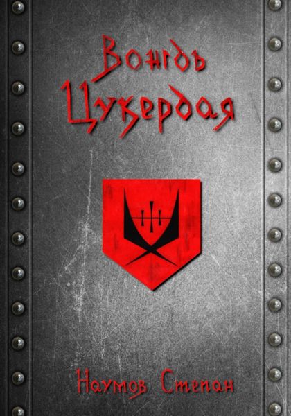 Обложка книги  «Вождь Цукердая»