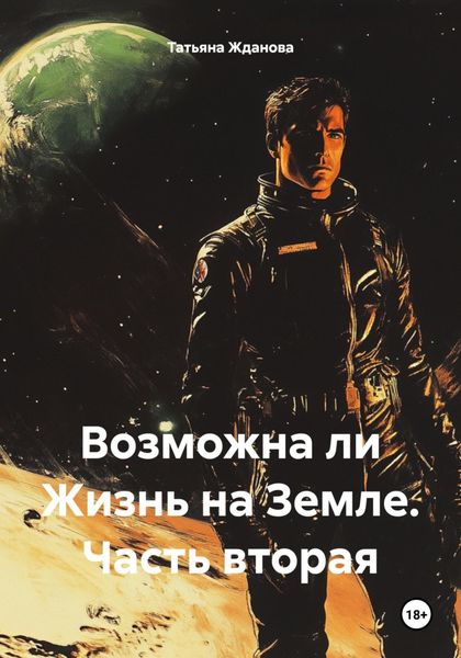 Обложка книги  «Возможна ли Жизнь на Земле. Часть вторая»
