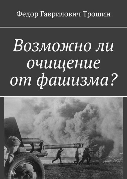 Обложка книги  «Возможно ли очищение от фашизма?»