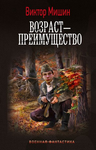Обложка книги  «Возраст – преимущество»