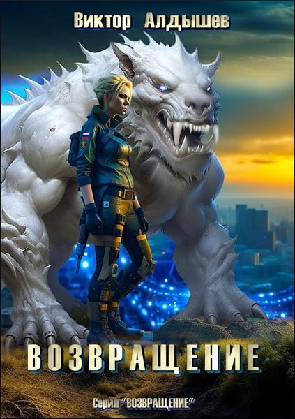 Обложка книги  «Возвращение»